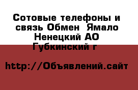 Сотовые телефоны и связь Обмен. Ямало-Ненецкий АО,Губкинский г.